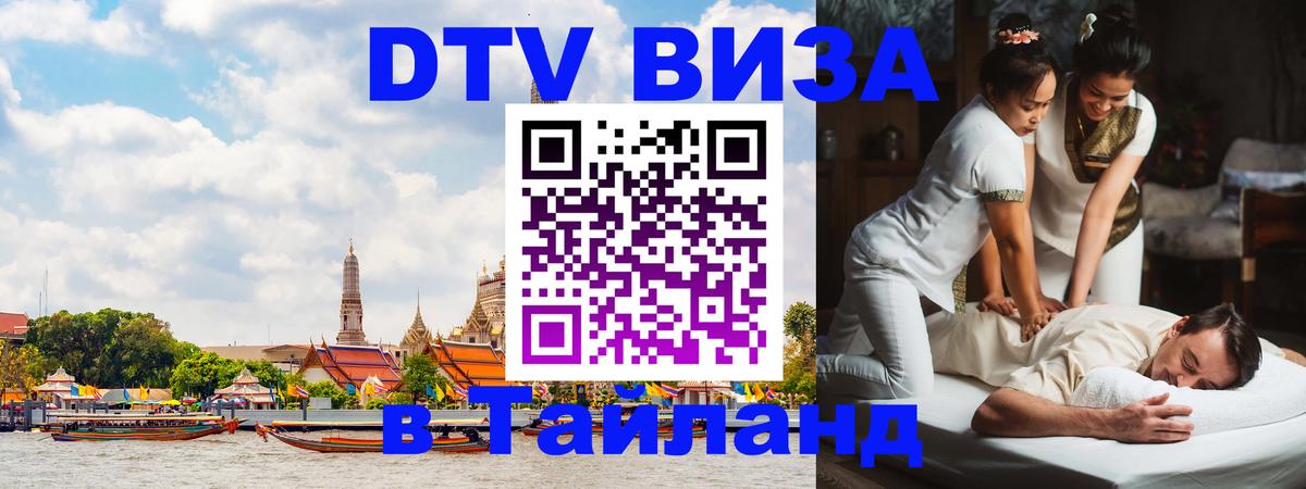 Виза ДТВ на 5 лет в Тайланд 