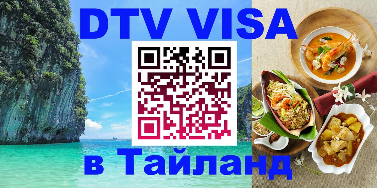 Destination Thailand Visa (DTV виза) Новомосковск 